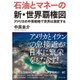 石油とマネーの新・世界覇権図―アメリカの中東戦略で世界は激変する [単行本]