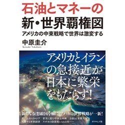 石油とマネーの新・世界覇権図―アメリカの中東戦略で世界は激変する [単行本]