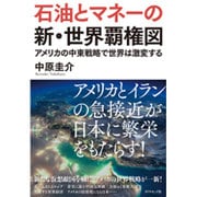 石油とマネーの新・世界覇権図―アメリカの中東戦略で世界は激変する [単行本]