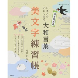 ＜書き込み式＞ 日本人の心にしみる 大和言葉 美文字練習帳 (双葉社スーパームック) [ムックその他]