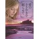 愛のささやきで眠らせて(ザ・ミステリ・コレクション) [文庫]