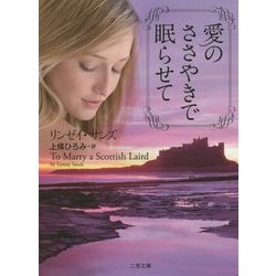 愛のささやきで眠らせて(ザ・ミステリ・コレクション) [文庫]