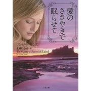 愛のささやきで眠らせて(ザ・ミステリ・コレクション) [文庫]