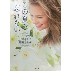 この夏を忘れない(ザ・ミステリ・コレクション) [文庫]