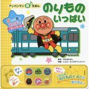 のりものいっぱい(アンパンマン音えほん〈3〉) [絵本]