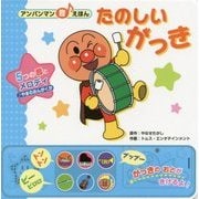 たのしいがっき(アンパンマン音えほん〈4〉) [絵本]
