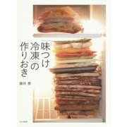 「味つけ冷凍」の作りおき [単行本]