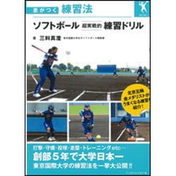 ソフトボール 超実戦的練習ドリル(差がつく練習法) [単行本]