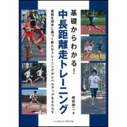 基礎からわかる!中長距離走トレーニング [単行本]