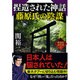 捏造された神話 藤原氏の陰謀―異端の古代史〈4〉(ワニ文庫) [文庫]