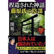 捏造された神話 藤原氏の陰謀―異端の古代史〈4〉(ワニ文庫) [文庫]