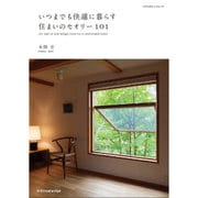 いつまでも快適に暮らす住まいのセオリー101 [ムックその他]