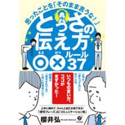 とっさの伝え方○×ルール37―思ったことを「そのまま言うな!」 [単行本]