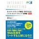ネットマーケティング検定公式テキスト インターネットマーケテ [単行本]