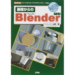基礎からのBlender(I・O BOOKS) [単行本]