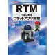 RTMではじめるロボットアプリ開発(I・O BOOKS) [単行本]