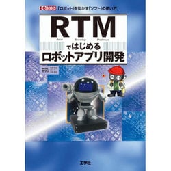 RTMではじめるロボットアプリ開発(I・O BOOKS) [単行本]