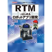 RTMではじめるロボットアプリ開発(I・O BOOKS) [単行本]