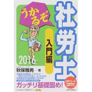うかるぞ社労士 入門編〈2016年版〉 改訂第12版 [単行本]