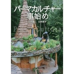 パーマカルチャー事始め [単行本]
