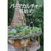 パーマカルチャー事始め [単行本]