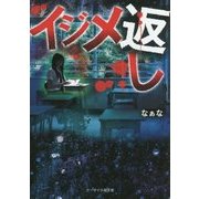 イジメ返し(ケータイ小説文庫―野いちご) [文庫]