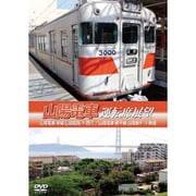 山陽電車運転席展望 山陽電気鉄道 本線 山陽姫路→西代/山陽電気鉄道 網干線 山陽網干→飾磨 [DVD]