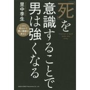 「死」を意識することで男は強くなる―いかに死ぬかで男の価値は決まる [単行本]