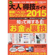 賢い大人の得技ガイド最新！ベストセレクション2015 (MSムック) [ムックその他]