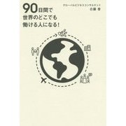 90日間で世界のどこでも働ける人になる! [単行本]