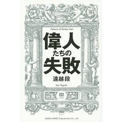偉人たちの失敗 [単行本]