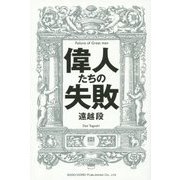 偉人たちの失敗 [単行本]