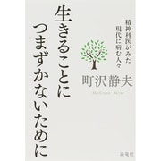 生きることにつまずかないために―精神科医がみた現代に病む人々 [単行本]