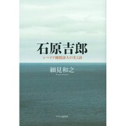 石原吉郎―シベリア抑留詩人の生と詩 [単行本]
