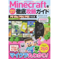 ヨドバシ Com Minecraftを100倍楽しむ徹底攻略ガイド Ps Vita Ps4 Ps3対応版 単行本 通販 全品無料配達