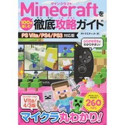 Minecraftを100倍楽しむ徹底攻略ガイド―PS Vita/PS4/PS3対応版 [単行本]