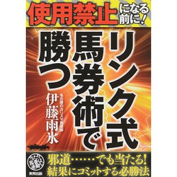 使用禁止になる前に!リンク式馬券術で勝つ [単行本]