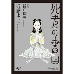 ヨドバシ Com 死者の書 上 ビームコミックス コミック 通販 全品無料配達