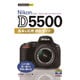 Nikon D5500基本&応用撮影ガイド(今すぐ使えるかんたんmini) [単行本]