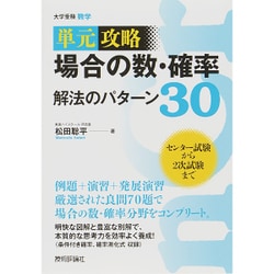 場合の数・確率解法のパターン30－単元攻略 [単行本]