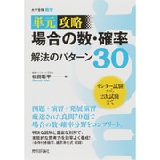 場合の数・確率解法のパターン30－単元攻略 [単行本]