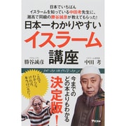 日本でいちばんイスラームを知っている中田考先生に、灘高で同級の勝谷誠彦が教えてもらった!日本一わかりやすいイスラーム講座 [単行本]