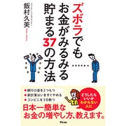 ズボラでもお金がみるみる貯まる37の方法 [単行本]