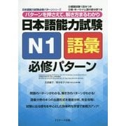 日本語能力試験 N1語彙必修パターン(日本語能力試験必修パターンシリーズ) [単行本]