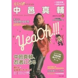 もえプロ スペシャル 中邑真輔 [単行本]