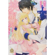 桃蜜姫―騎士に捧げる甘い雫(プリエール文庫) [文庫]