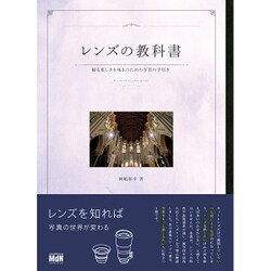 レンズの教科書―撮る楽しさを味わうための写真の手引き [単行本]