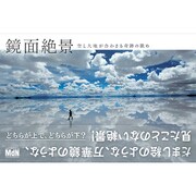 鏡面絶景―空と大地が合わさる奇跡の眺め [単行本]