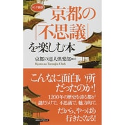 京都の「不思議」を楽しむ本(ロング新書) [新書]