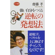 強い自分をつくる逆転の発想法(ロング新書) [新書]